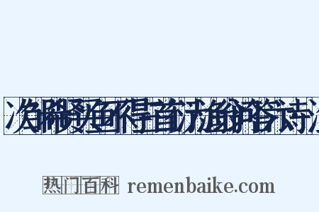 次邹希贤买鱼不得三首衍为渔翁问答六诗·渔是什么意思的图片